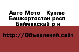 Авто Мото - Куплю. Башкортостан респ.,Баймакский р-н